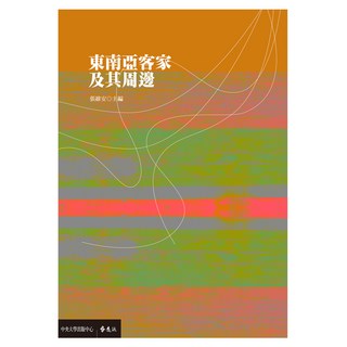 東南亞客家及其周邊, 張維安, 遠流