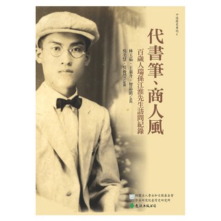 代書筆、商人風 百歲人瑞孫江淮先生訪問紀錄, 遠流, 林玉茹 + 王泰升 + 曾品滄 + 吳美慧 + 吳俊瑩