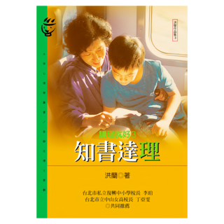 知書達理-講理就好3, 洪蘭, 遠流出版