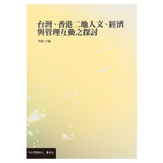 台灣、香港二地人文、經濟與管理互動之探討, 遠流, 李誠主