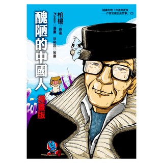 醜陋的中國人*漫畫版*, 原著:柏楊漫畫/Momo策畫:徐榮昌, 遠流出版