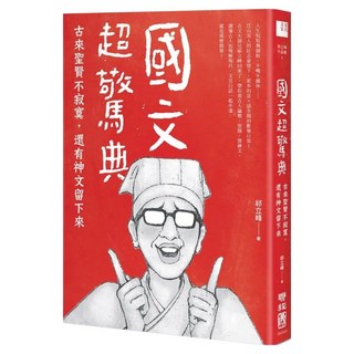 國文超驚典：古來聖賢不寂寞 還有神文留下來, 祁立峰, LINKING 聯經