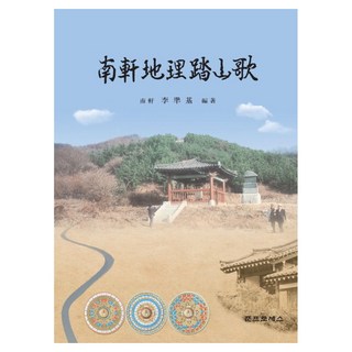 Junphroseseu 南軒地理踏山歌 精裝, 李準基