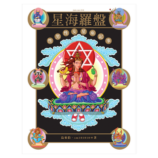 星海羅盤：性男性女星座記事 限, 大辣出版, 鳥來伯 + sm101010