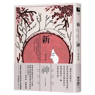 新神, 邱常婷, LINKING 聯經