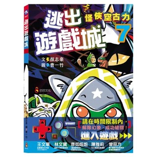 逃出遊戲城, 怪俠空古力7, 巴巴文化, 顏志豪