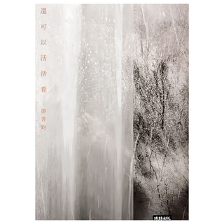 還可以活活看, 游善鈞, 時報出版