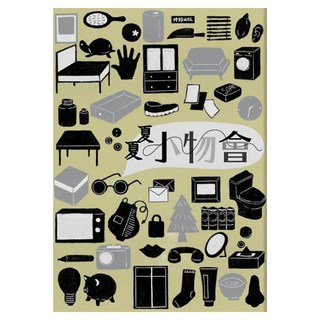 小物會, 夏夏, 時報出版