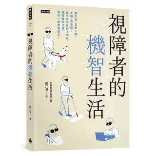 視障者的機智生活：看不見 怎麼下棋、上網、過馬路?從平凡中看到不平凡 視障者的日常, 時報出版, 藍介洲
