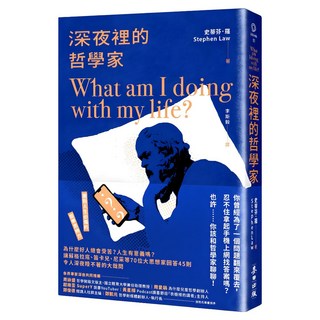 深夜裡的哲學家：為什麼好人總會受苦?人生有意義嗎?, 史蒂芬.羅 Stephen Law, 麥田出版