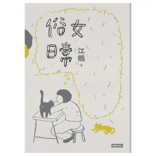 俗女日常, 江鵝, 時報出版