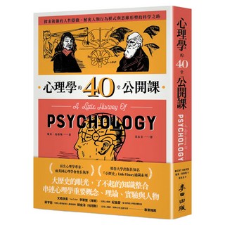 心理學的40堂公開課：探索複雜的人性隱微 解密人類行為模式與思維形塑的科學之路, 妮基.海耶斯 Nicky Hayes, 麥田出版