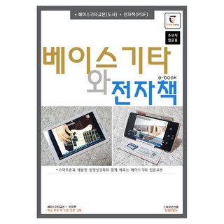 貝斯吉他與電子書：透過智慧型手機和平板電腦影片教學學習的貝斯吉他入門教材, 吉他營, 吉他書