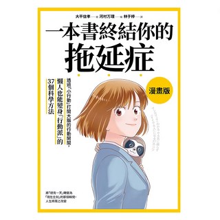 一本書終結你的拖延症 漫畫版：透過 小行動 打開大腦的行動開關 懶人也能變身 行動派 的37個科學方法, 大平信孝, 遠流