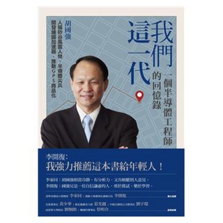 我們這一代：一個半導體工程師的回憶錄, 胡國強, LINKING 聯經