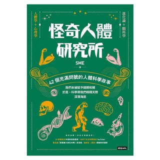 怪奇人體研究所：42個充滿問號的人體科學故事, SME, 時報出版