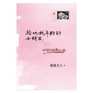 給比我年輕的女朋友, 遠流, 薇薇夫人