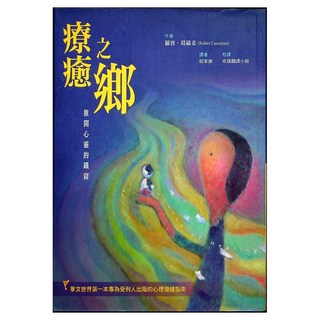療癒之鄉 : 推開心靈的鐵窗, 羅賓‧葛薩姜, 心靈平安基金會 奇蹟資訊中心