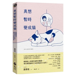 真想暫時變成貓：搞懂貓脾氣!韓國貓專科名醫的貓咪行為與情緒指南, 羅應植, 遠流出版