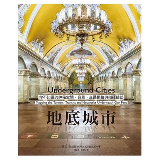 地底城市：你不知道的神秘空間 奇景 交通網絡與指揮總部, 馬克‧歐文登, 遠流出版
