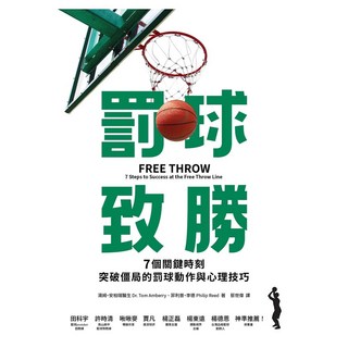 罰球致勝：7個關鍵時刻突破僵局的罰球動作與心理技巧, 湯姆‧安柏利醫生 + 菲利普‧李德, 遠流出版