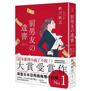 前男友的遺書, 新川帆立, 春天出版社