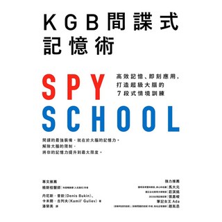 KGB間諜式記憶術：高效記憶 即刻應用 打造超級大腦的7段式情境訓練, 丹尼斯‧普欽 + 卡米爾‧古列夫, 遠流出版