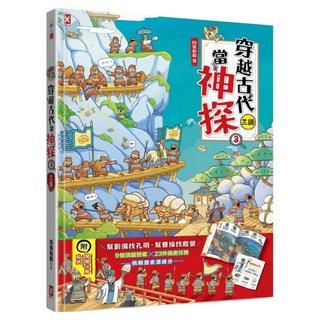 穿越古代當神探 3 三國：幫劉備找孔明 幫曹操找敵營 9個燒腦懸案 x 23件機密任務 挑戰歷史滿級分 附闖關必勝貼紙, 小野人, 野人文化, 段張取藝