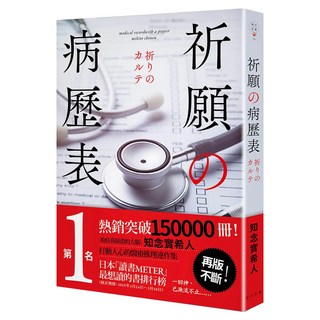 祈願的病歷表, 知念實希人, 春天出版社