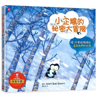 小企鵝的祕密大冒險 史上最讓媽媽崩潰的爸爸帶娃記, 小野人, 野人文化