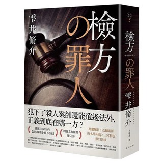 檢方的罪人 新版, 雫井脩介, 春天出版社