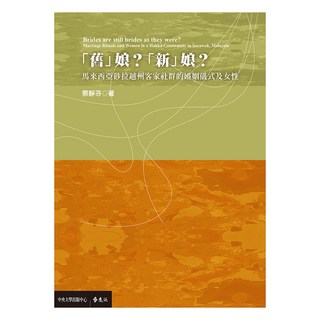 「舊」娘?「新」娘?：馬來西亞砂拉越州客家社群的婚姻儀式及女性, 蔡靜芬, 遠流出版