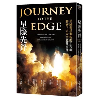 星際先鋒：美國衛星製程總工程師解密7宗太空意外事件, 王立楨, 遠流出版