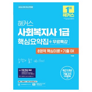 2026 해커스 사회복지사 1급 핵심요약집+무료특강:8영역 핵심이론+기출OX, 2026 해커스 사회복지사 1급 핵심요약집+무료특강, 박정훈(저)
