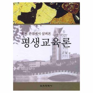 평생교육론 법적 관점에서 살펴본 양장본 Hardcover, 교육과학사, 이황원