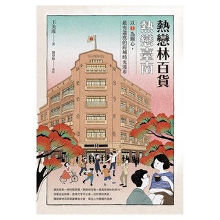 熱戀林百貨‧熱戀臺南：以林為圓心 最有溫度的府城時光漫步 隨書附贈銅板小旅行‧府城散策地圖, 遠流, 王美霞