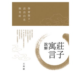 莊子寓言說解：學會放下 活出自在與美好, 遠流, 王邦雄