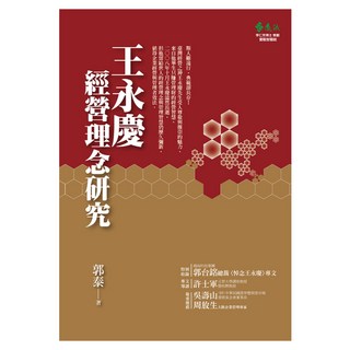 王永慶經營理念研究, 郭泰, 遠流