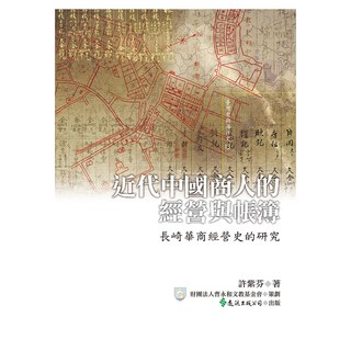 近代中國商人的經營與帳簿：長崎華商經營史的研究, 遠流, 許紫芬
