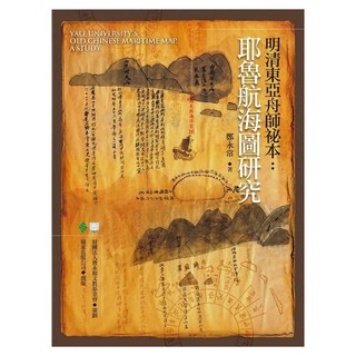 明清東亞舟師祕本：耶魯航海圖研究, 鄭永常, 遠流