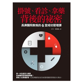 掛號、看診、拿藥背後的祕密：長庚醫院教我的6堂成功管理課, 遠流, 王冬 + 黃德海