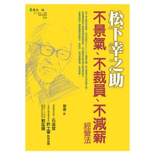 松下幸之助不景氣、不裁員、不減薪經營法, 遠流, 郭泰