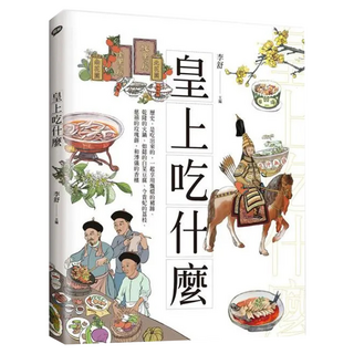 皇上吃什麼, 聯經出版
