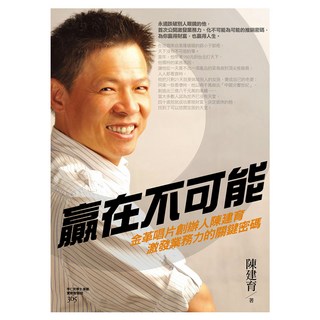 贏在不可能：金革唱片創辦人陳建育激發業務力的關鍵密碼, 陳建育, 遠流