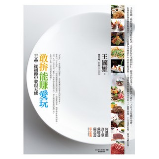 敢拚 能賺 愛玩：王品，從細節中發現天使, 遠流, 王國雄 + 傅月庵 + 王品