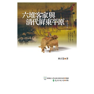 六堆客家與清代屏東平原, 林正慧, 遠流