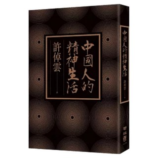 中國人的精神生活, 許倬雲, LINKING 聯經