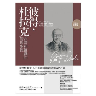彼得‧杜拉克非營利組織的管理聖經：從理想、願景、人才、行銷到績效管理的成功之道 20週年紀念版, 遠流, 彼得‧杜拉克 PeterF.Drucker