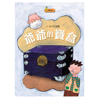 爺爺的寶盒, 王淑慧.圖文, 10001 .聯經, 不適用