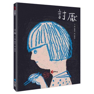 討厭, 維京國際, 情緒素養系列, 曹源希